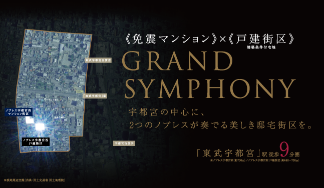 免震マンション×戸建街区