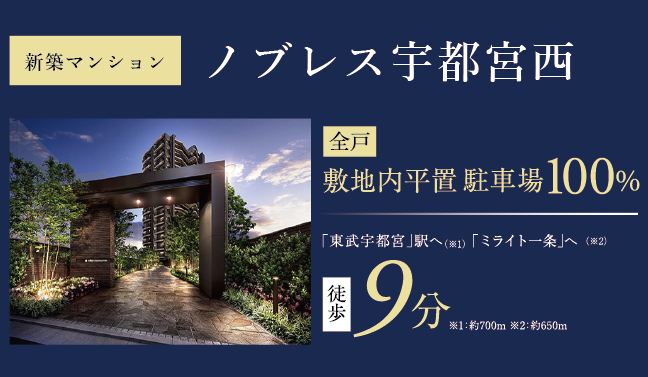 新築マンション「ノブレス宇都宮西」