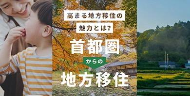 高まる地方移住の魅力とは